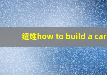 纽维how to build a car